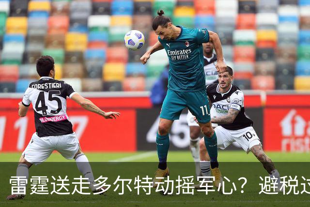 雷霆送走多尔特动摇军心？避税过后还是争冠顶流吗？