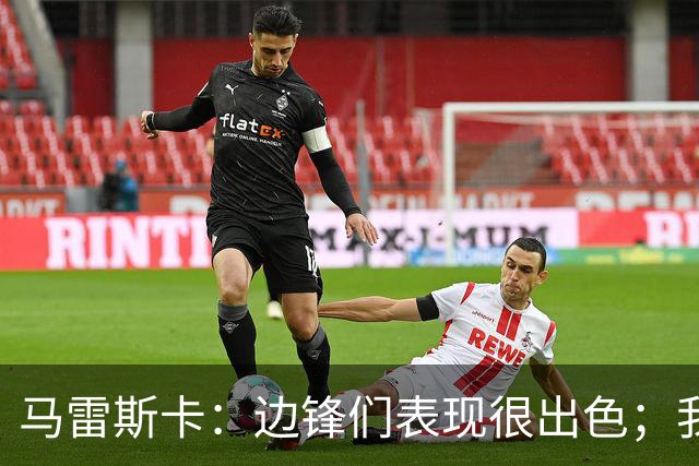 马雷斯卡：边锋们表现很出色；我感受到了香港球迷的热情