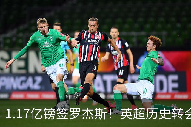 1.17亿镑签罗杰斯！英超历史转会费榜：仅次伊萨克，压维尔茨