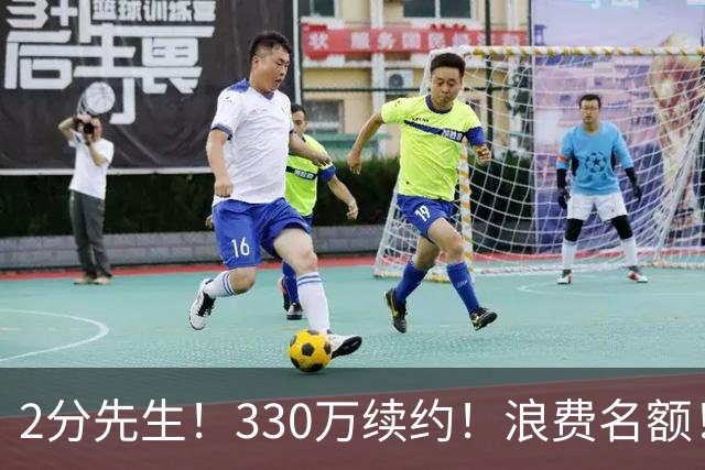 2分先生！330万续约！浪费名额！马刺想什么？