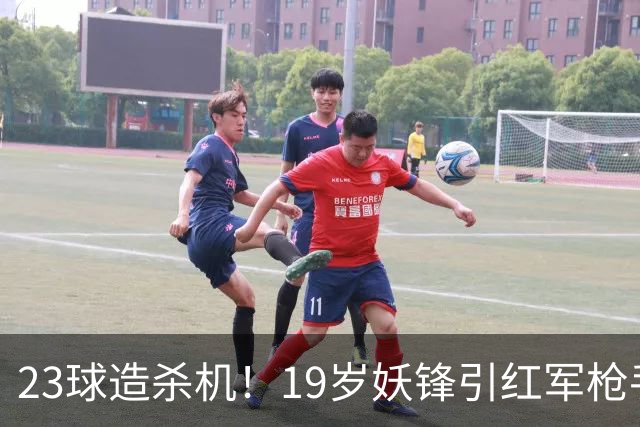 23球造杀机！19岁妖锋引红军枪手疯抢，他却只想去巴黎