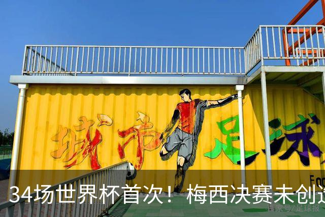 34场世界杯首次！梅西决赛未创造任何机会 西班牙1-0加时夺冠