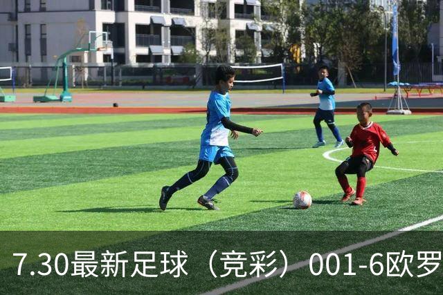 7.30最新足球（竞彩）001-6欧罗巴+巴西甲分析+比分！