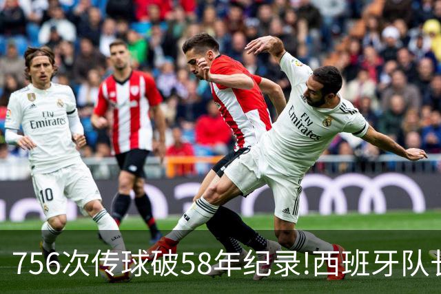 756次传球破58年纪录!西班牙队长罗德里集齐足坛全满贯