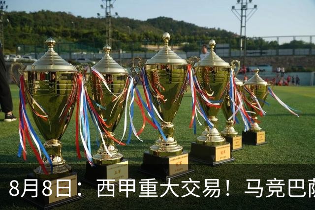 8月8日：西甲重大交易！马竞巴萨极限1换1互换前锋，西蒙尼真的会满意么？