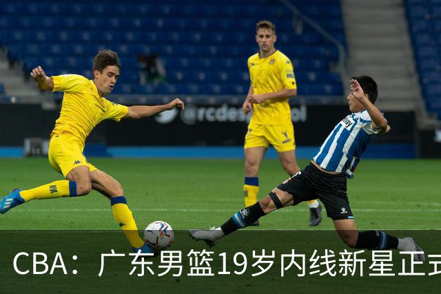 CBA：广东男篮19岁内线新星正式上位，徐杰最新活动出炉，易建联重要决定，萨姆纳确定回归