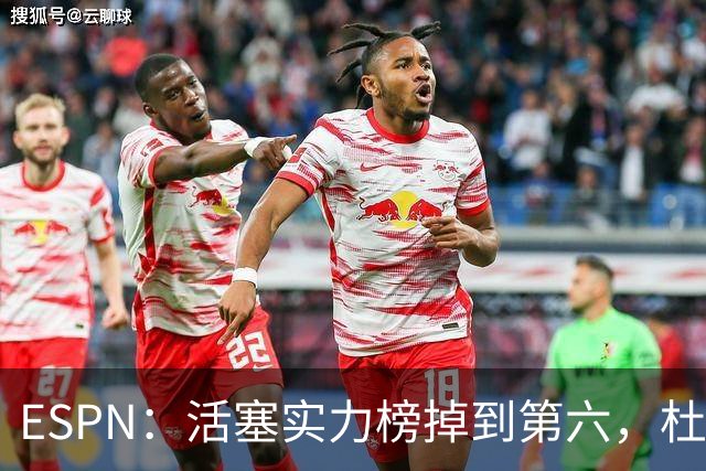 ESPN：活塞实力榜掉到第六，杜伦未签约合同仍悬着