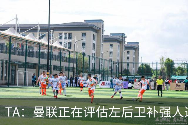 TA：曼联正在评估左后卫补强人选，劳姆、霍尔、米兰达在列