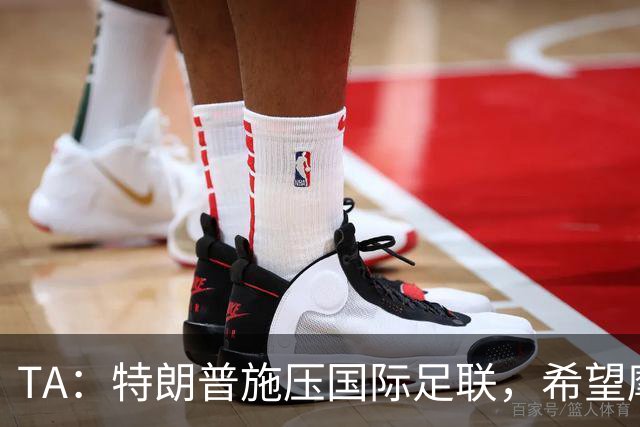TA：特朗普施压国际足联，希望摩洛哥承办2030世界杯决赛