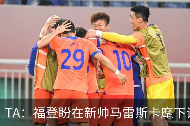 TA：福登盼在新帅马雷斯卡麾下证明自己