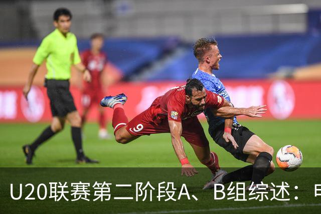 U20联赛第二阶段A、B组综述：申花1-0广州豹，山东2-1海港